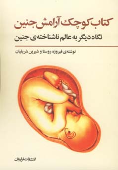 کتاب کوچک آرامش جنین: نگاه دیگر به عالم ناشناخته‌ی جنین